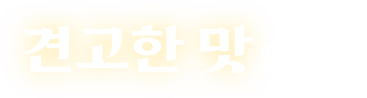 견고한 맛의 완성
