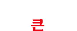 눈에 띈다 손이 큰 그집