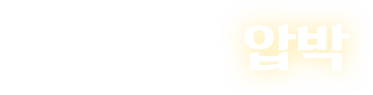 멈춤없는 뜨거운 압박