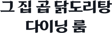 그 집 곱 닭도리탕 다이닝 룸
