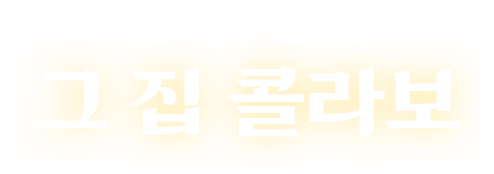 변화무쌍한 그 집 콜라보